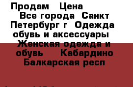 Продам › Цена ­ 5 000 - Все города, Санкт-Петербург г. Одежда, обувь и аксессуары » Женская одежда и обувь   . Кабардино-Балкарская респ.